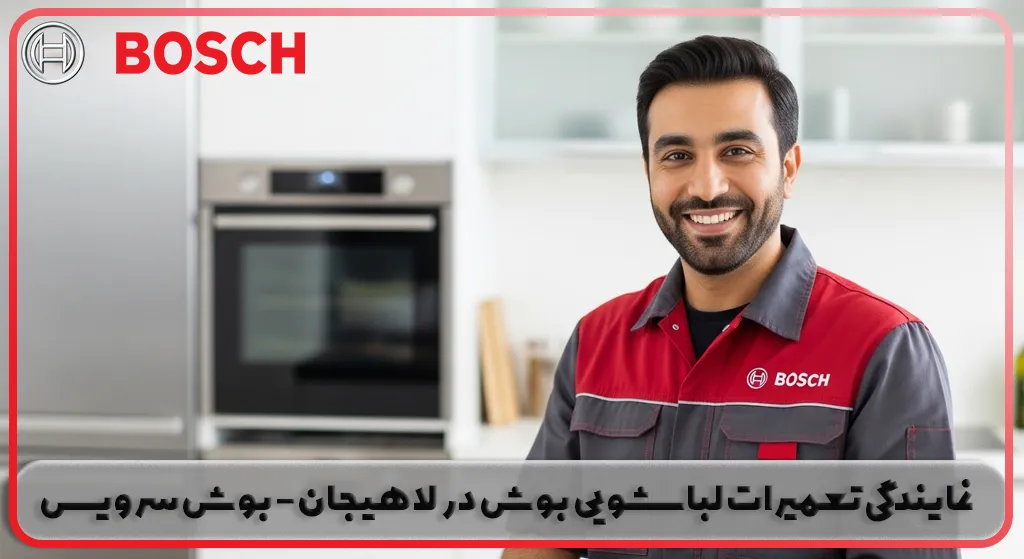 نمایندگی تعمیرات لباسشویی بوش در لاهیجان - بوش سرویس