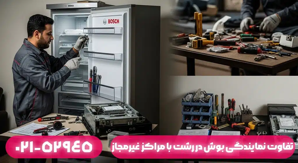 تفاوت نمایندگی بوش در رشت با تعمیرکاران غیرمجاز