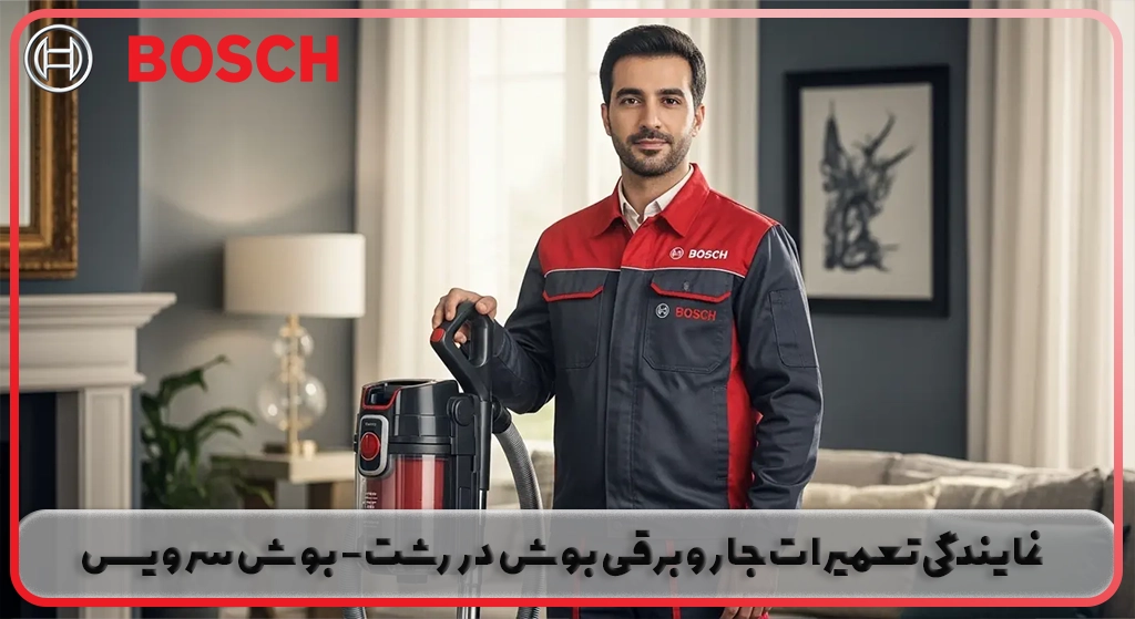 نمایندگی تعمیر جاروبرقی بوش در رشت | خدمات پس از فروش