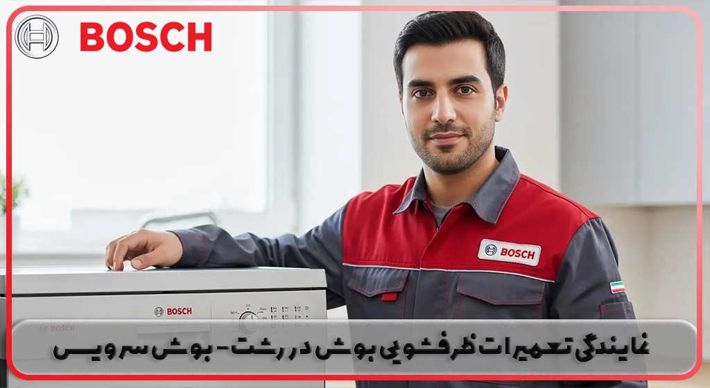 نمایندگی تعمیر ظرفشویی بوش در رشت | خدمات پس از فروش بوش