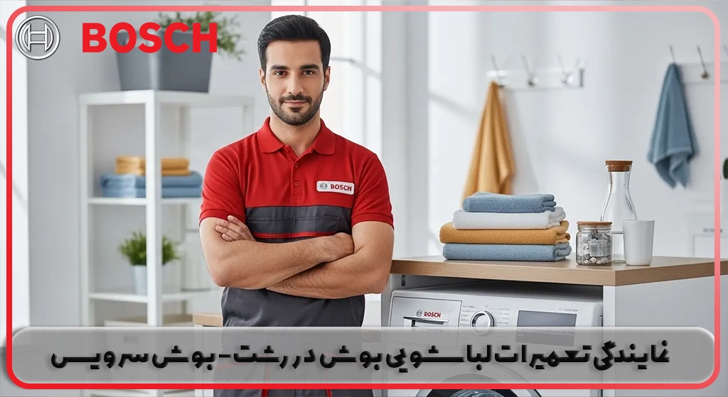 نمایندگی تعمیر لباسشویی بوش در رشت | خدمات پس از فروش