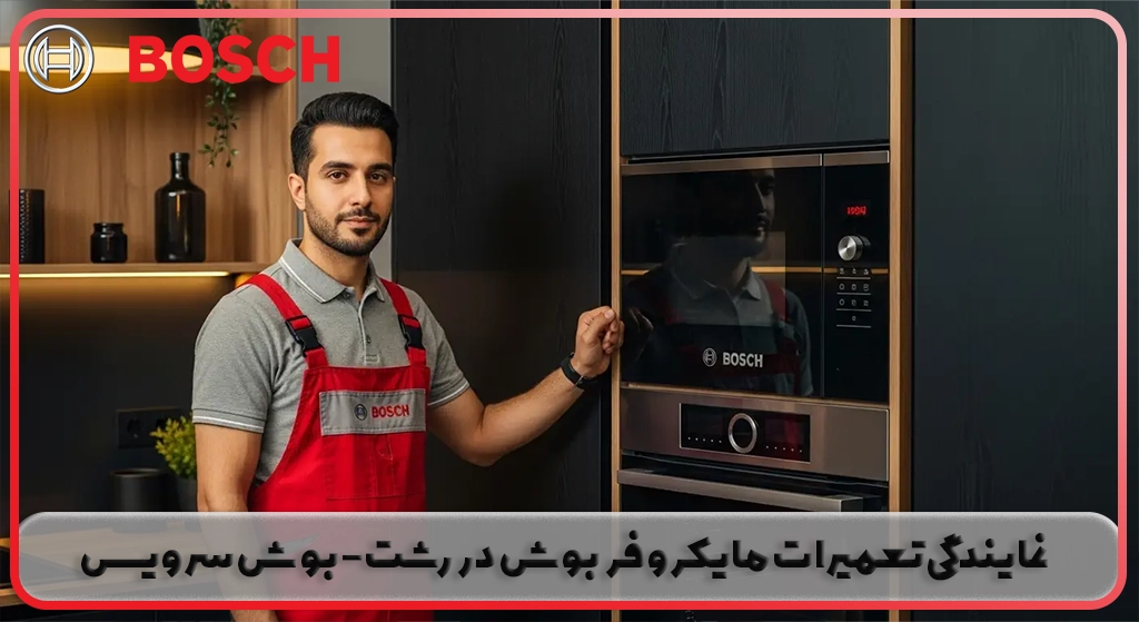 نمایندگی تعمیرات مایکروفر بوش در رشت | خدمات پس از فروش