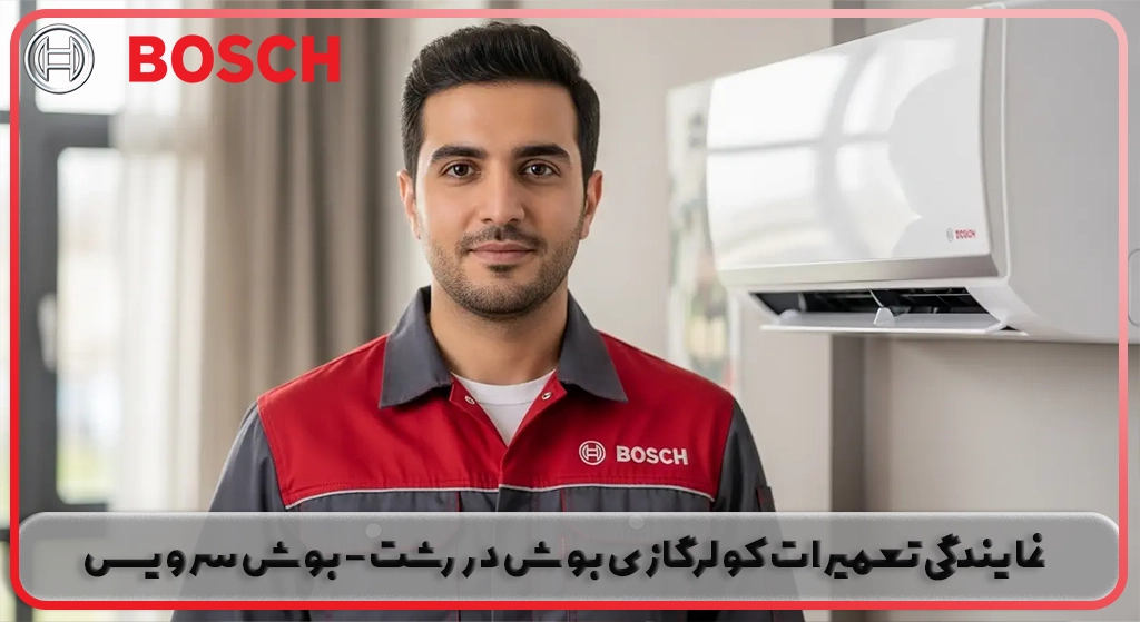 نمایندگی تعمیر کولرگازی بوش در رشت | خدمات پس از فروش