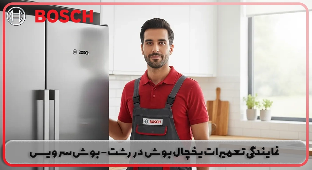 نمایندگی تعمیر یخچال بوش در رشت | بوش سرویس