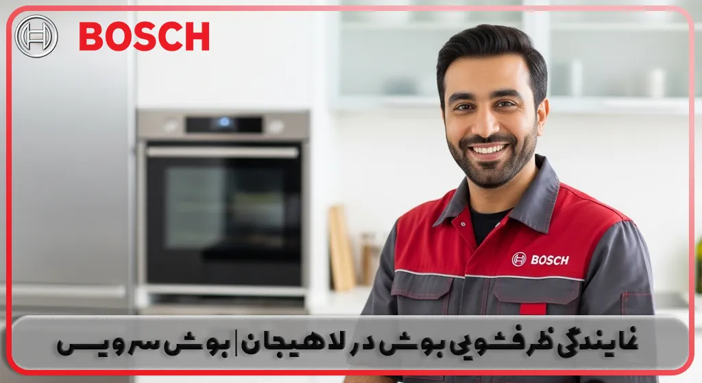 نمایندگی ظرفشویی بوش در لاهیجان | بوش سرویس