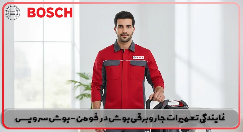 نمایندگی تعمیر جاروبرقی بوش در فومن | بوش سرویس