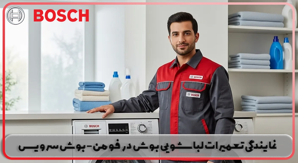 نمایندگی تعمیرات لباسشویی بوش در فومن | تماس:02121006520