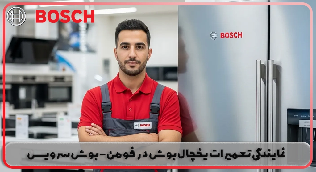 نمایندگی تعمیر یخچال بوش در فومن | خدمات بوش سرویس