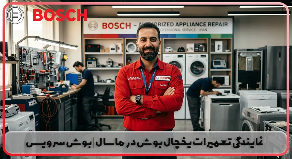 نمایندگی تعمیرات یخچال بوش در ماسال | بوش سرویس