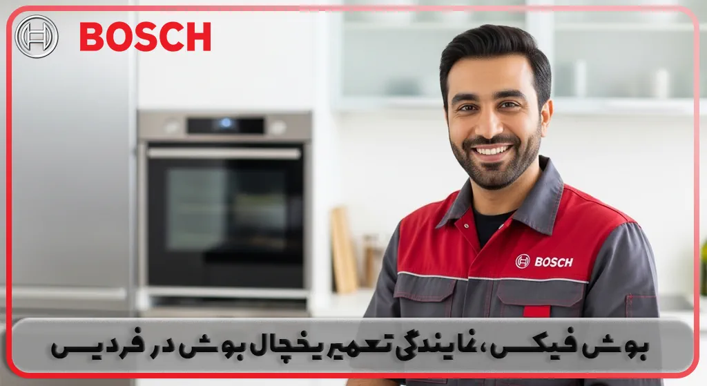 نمایندگی تعمیر یخچال بوش در فردیس | ضمانت 180 روزه بوش سرویس