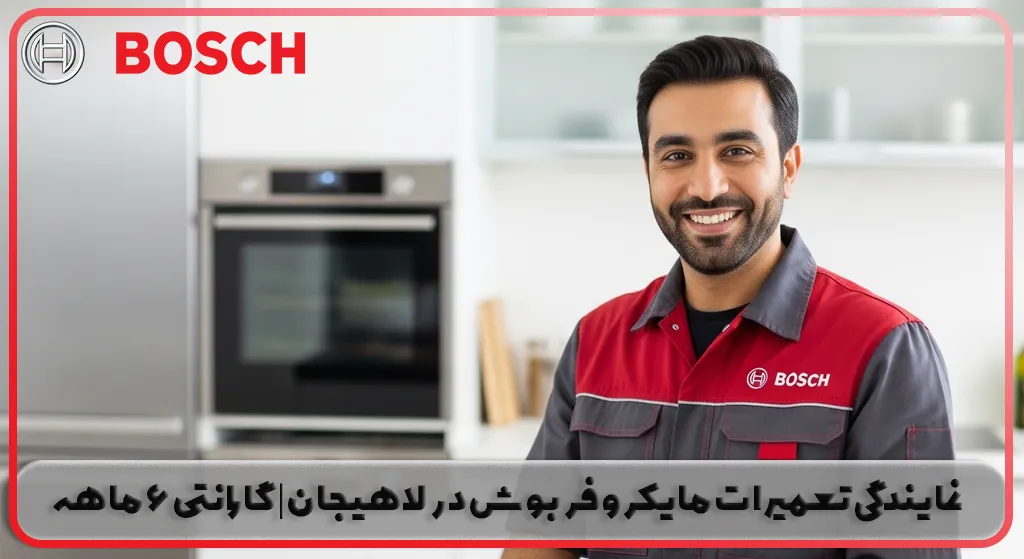 نمایندگی تعمیرات مایکروفر بوش در لاهیجان | گارانتی 6 ماهه