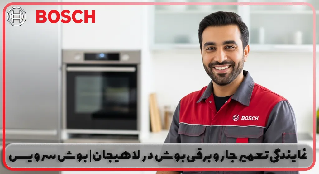 نمایندگی تعمیر جاروبرقی بوش در لاهیجان | بوش سرویس