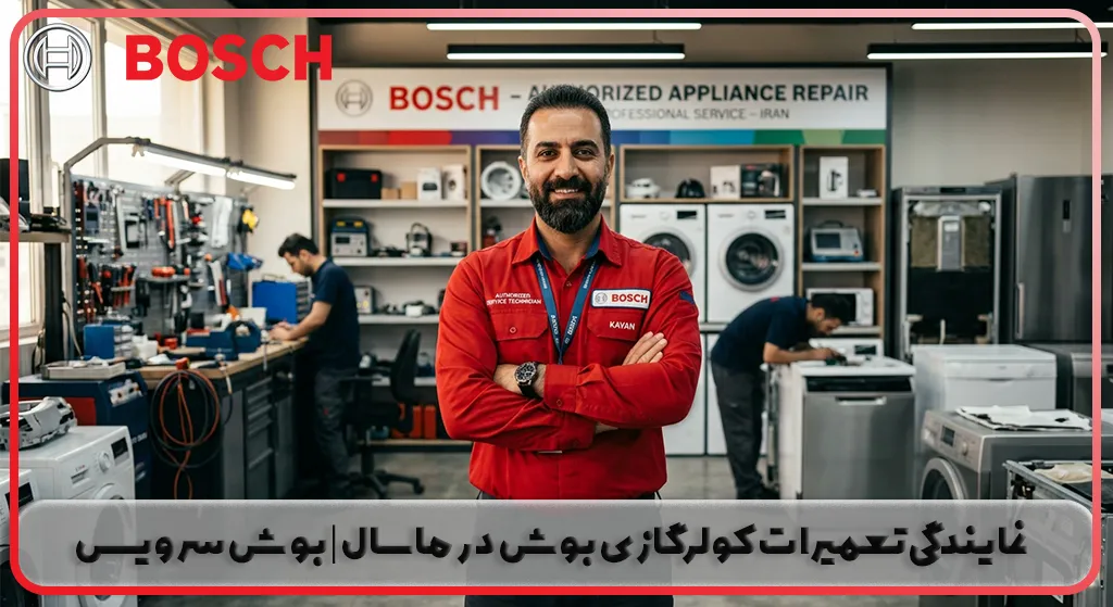نمایندگی تعمیرات کولرگازی بوش در ماسال | بوش سرویس