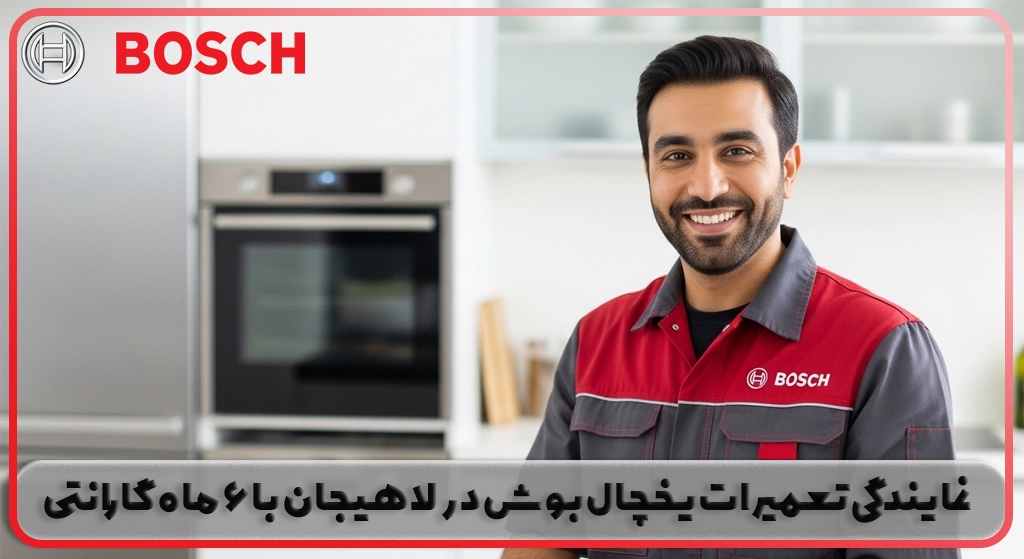 نمایندگی تعمیرات یخچال بوش در لاهیجان با 6 ماه گارانتی