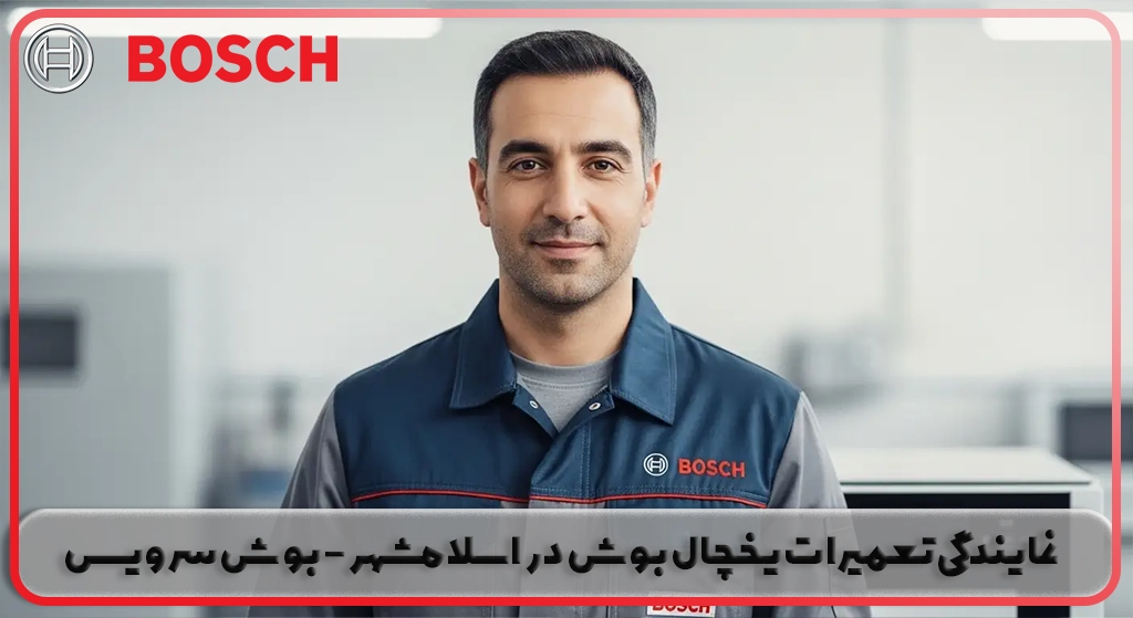 نمایندگی تعمیر یخچال بوش در اسلامشهر(Bosch) | بوش سرویس