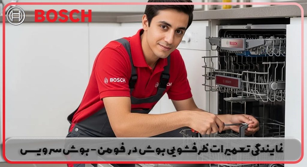 نمایندگی تعمیر ظرفشویی بوش در فومن | بوش سرویس