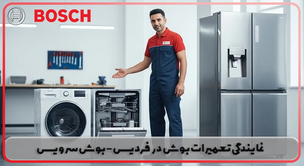 نمایندگی تعمیر بوش در فردیس | خدمات پس از فروش