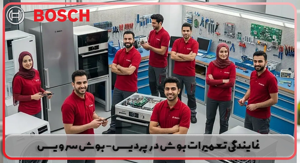 نمایندگی تعمیرات بوش در پردیس | بوش سرویس