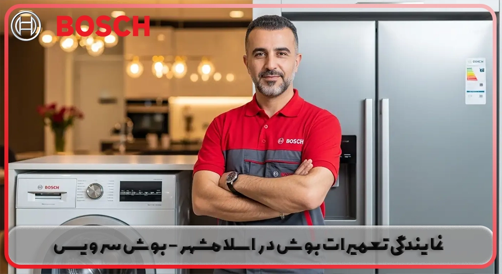 نمایندگی تعمیرات بوش در اسلامشهر | خدمات بوش سرویس