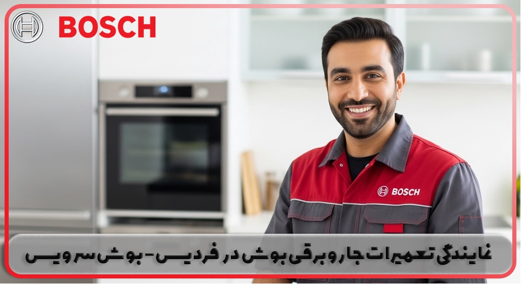 نمایندگی تعمیر جاروبرقی بوش در فردیس | ضمانت بوش سرویس