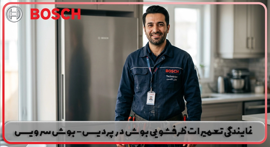 نمایندگی تعمیرات ظرفشویی بوش در پردیس | خدمات پس از فروش