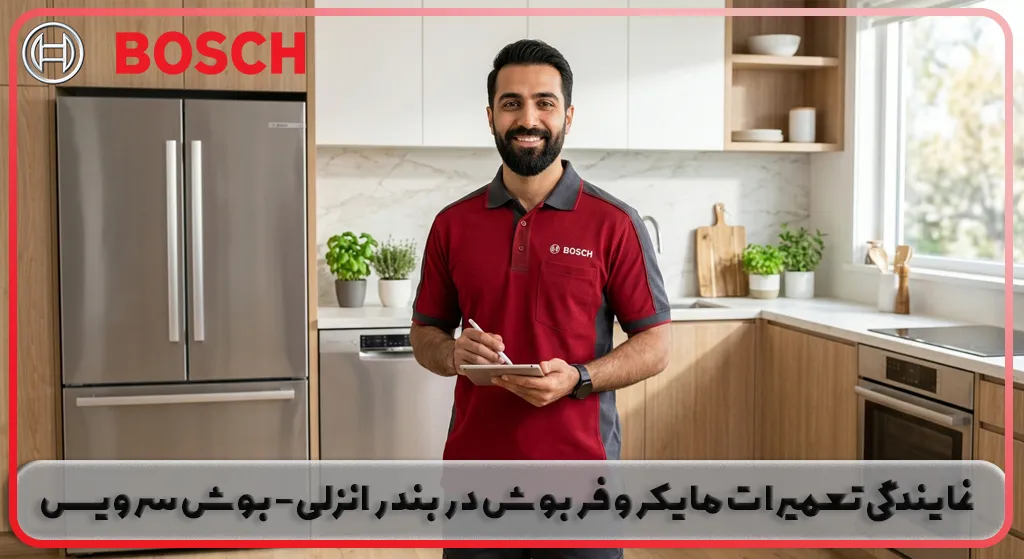 نمایندگی-تعمیرات-مایکروفربوش-در-بندر-انزلی---بوش-سرویس_result