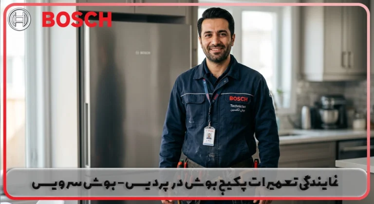 نمایندگی تعمیر پکیج بوش در پردیس| بوش سرویس
