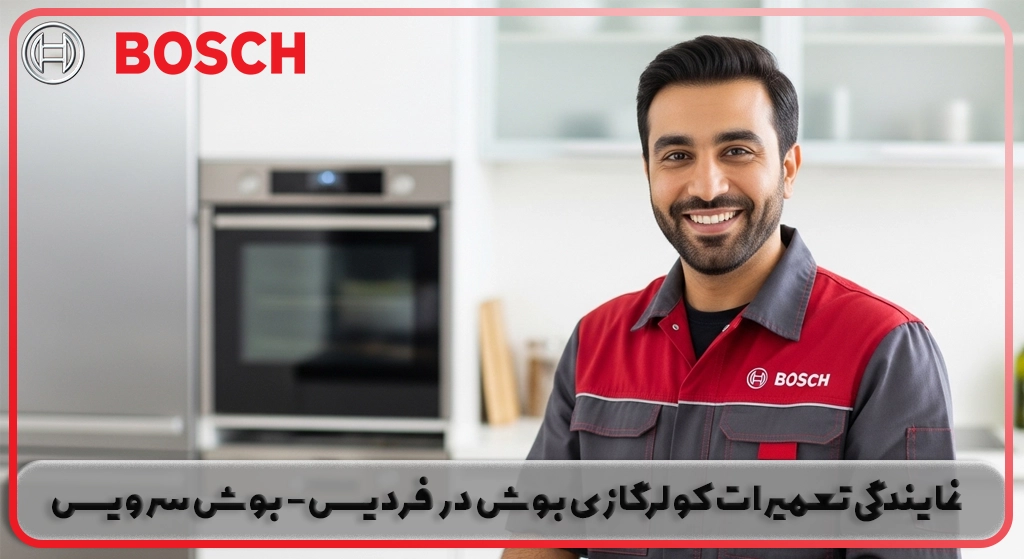 نمایندگی تعمیر کولرگازی بوش در فردیس | ضمانت بوش سرویس