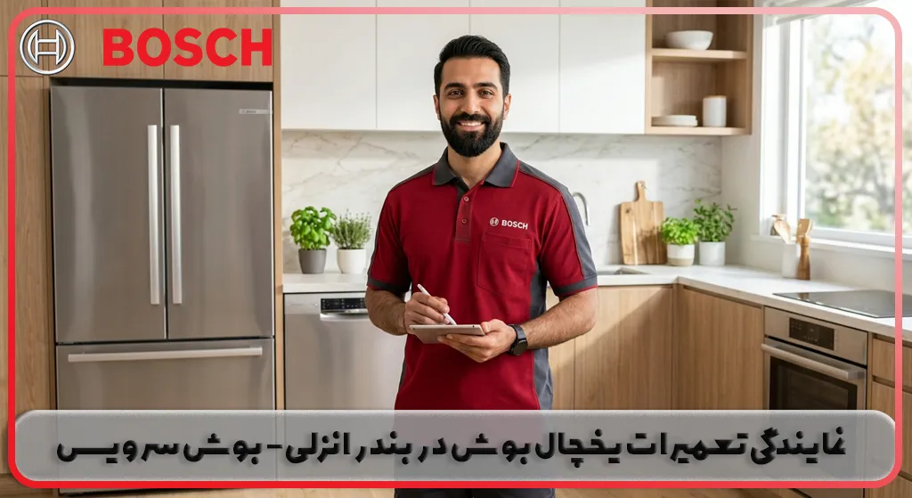 نمایندگی تعمیر یخچال بوش در بندر انزلی | بوش سرویس