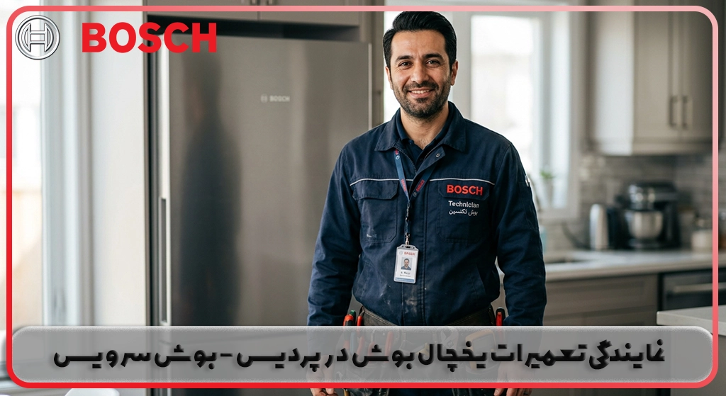 نمایندگی تعمیر یخچال بوش در پردیس | خدمات پس از فروش بوش